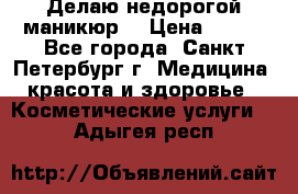 Делаю недорогой маникюр  › Цена ­ 500 - Все города, Санкт-Петербург г. Медицина, красота и здоровье » Косметические услуги   . Адыгея респ.